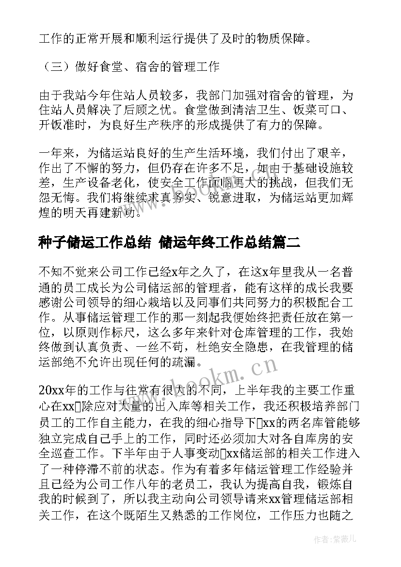 最新种子储运工作总结 储运年终工作总结(优秀6篇)