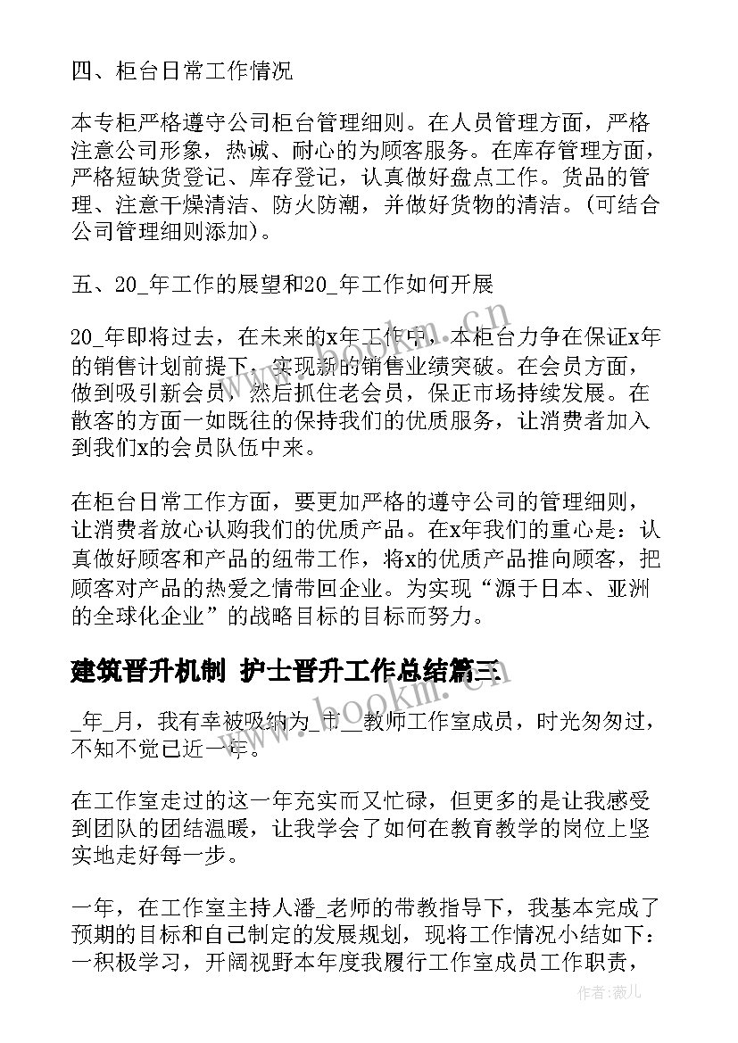 建筑晋升机制 护士晋升工作总结(模板6篇)