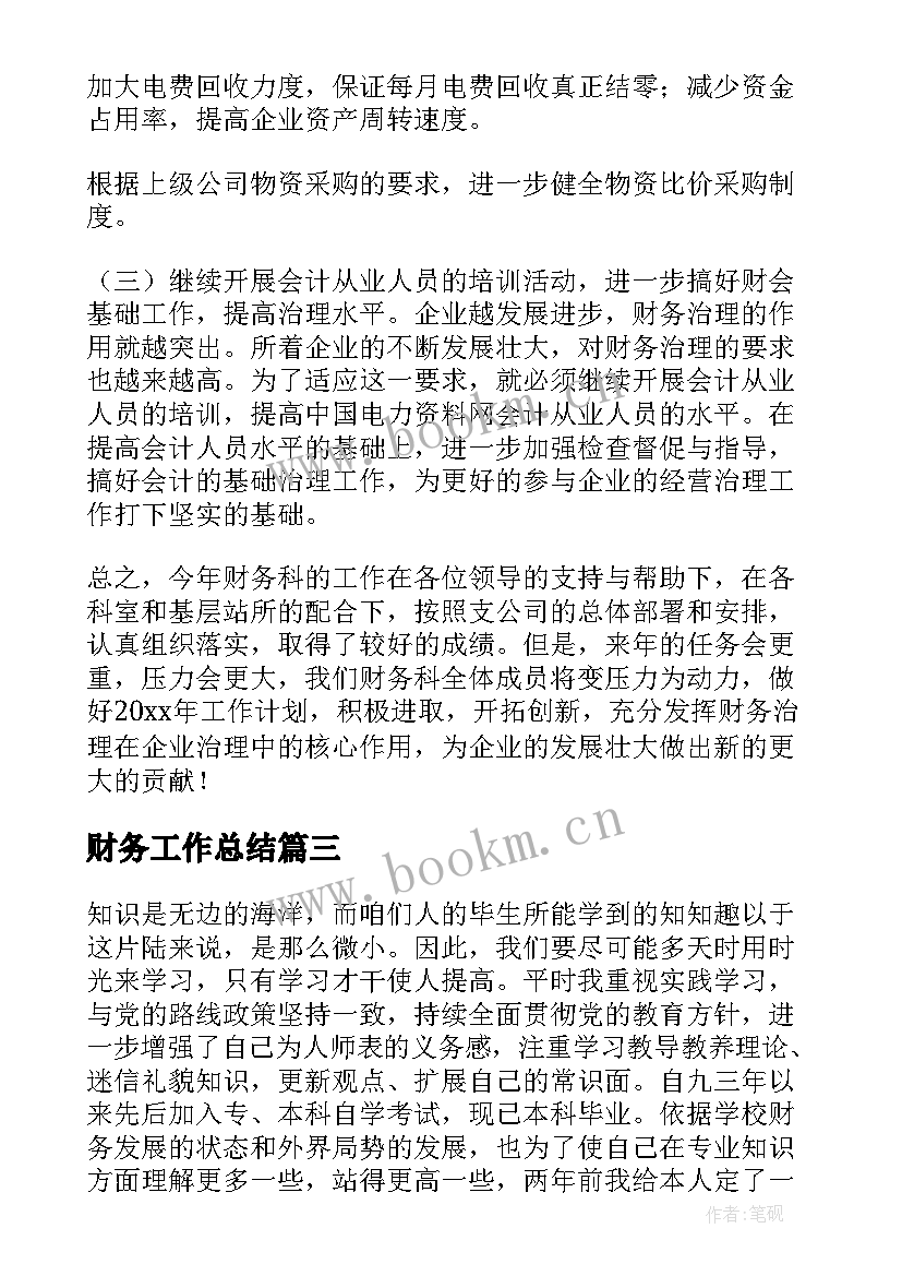 2023年财务工作总结(实用7篇)