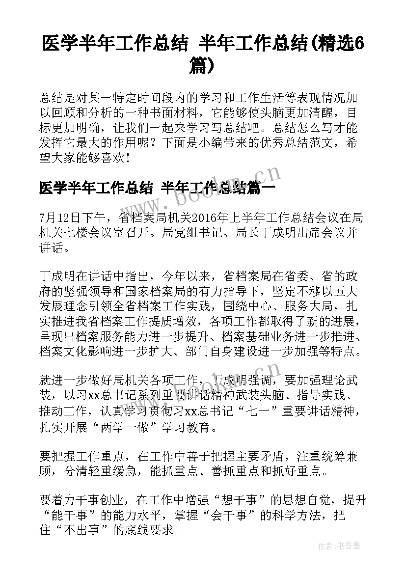 医学半年工作总结 半年工作总结(精选6篇)