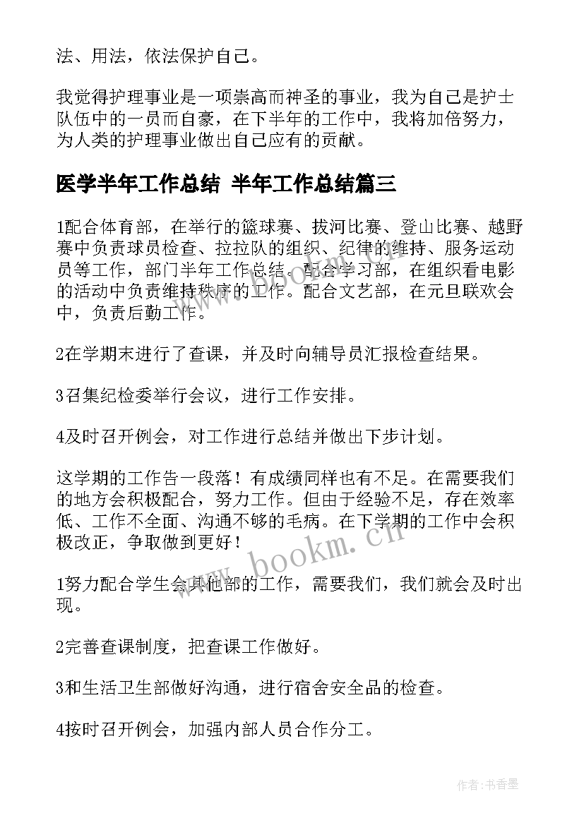 医学半年工作总结 半年工作总结(精选6篇)