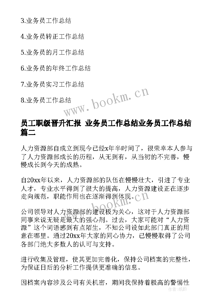 2023年员工职级晋升汇报 业务员工作总结业务员工作总结(汇总7篇)