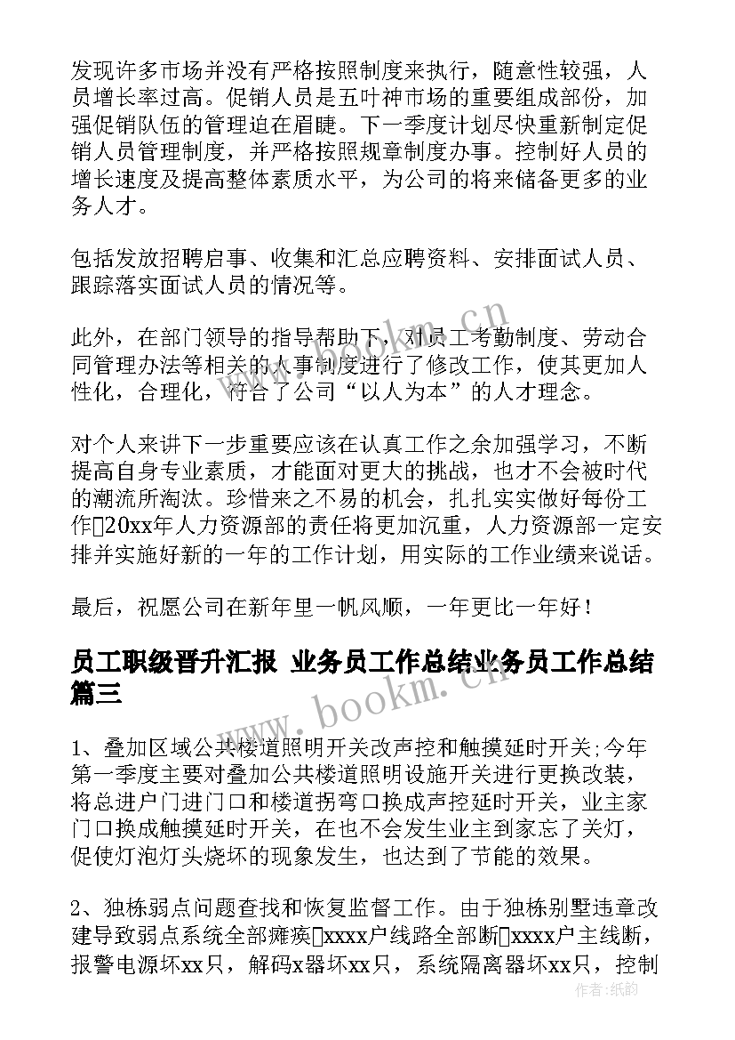 2023年员工职级晋升汇报 业务员工作总结业务员工作总结(汇总7篇)