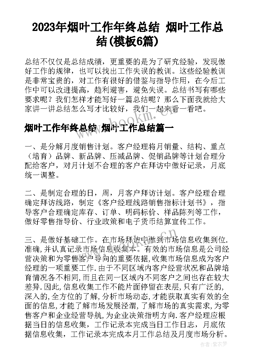 2023年烟叶工作年终总结 烟叶工作总结(模板6篇)