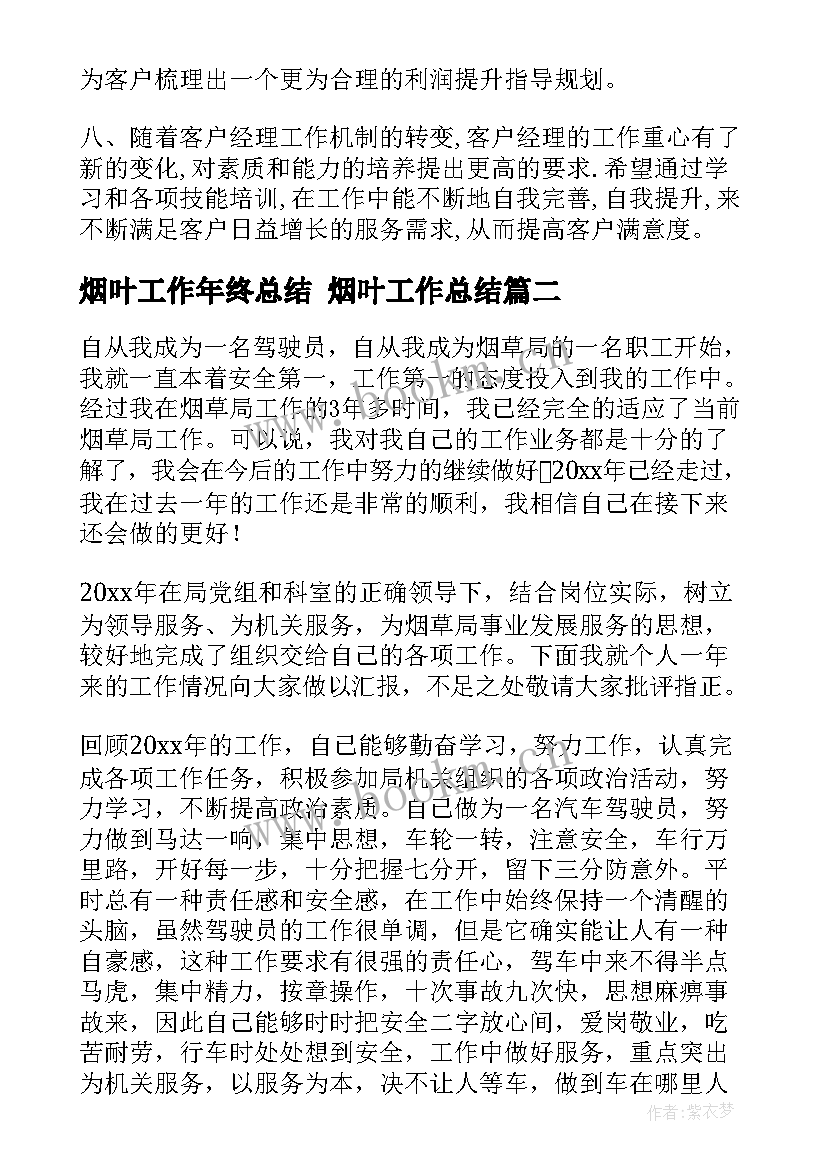 2023年烟叶工作年终总结 烟叶工作总结(模板6篇)