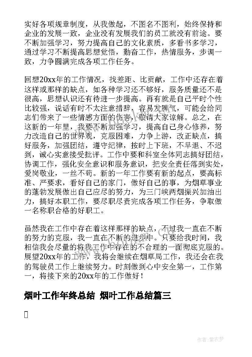 2023年烟叶工作年终总结 烟叶工作总结(模板6篇)