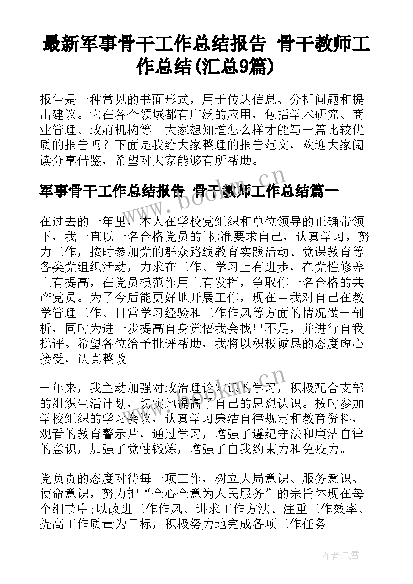 最新军事骨干工作总结报告 骨干教师工作总结(汇总9篇)