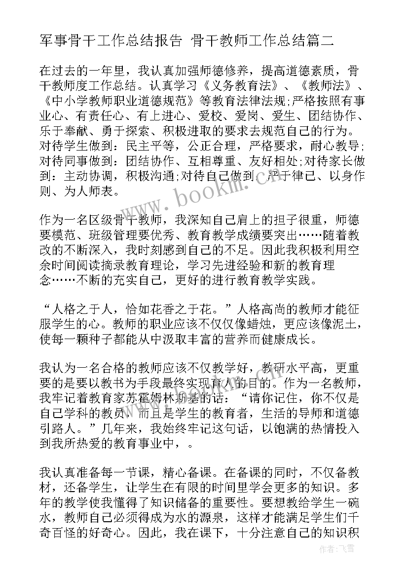 最新军事骨干工作总结报告 骨干教师工作总结(汇总9篇)