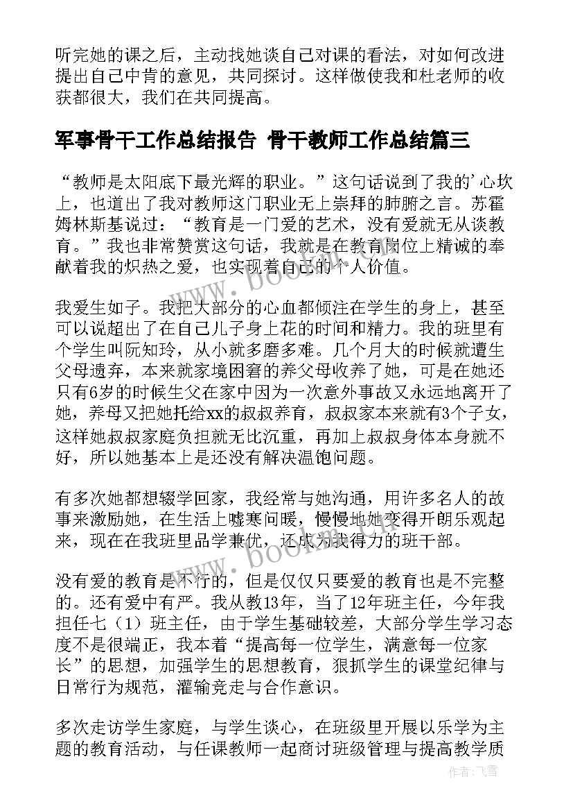 最新军事骨干工作总结报告 骨干教师工作总结(汇总9篇)