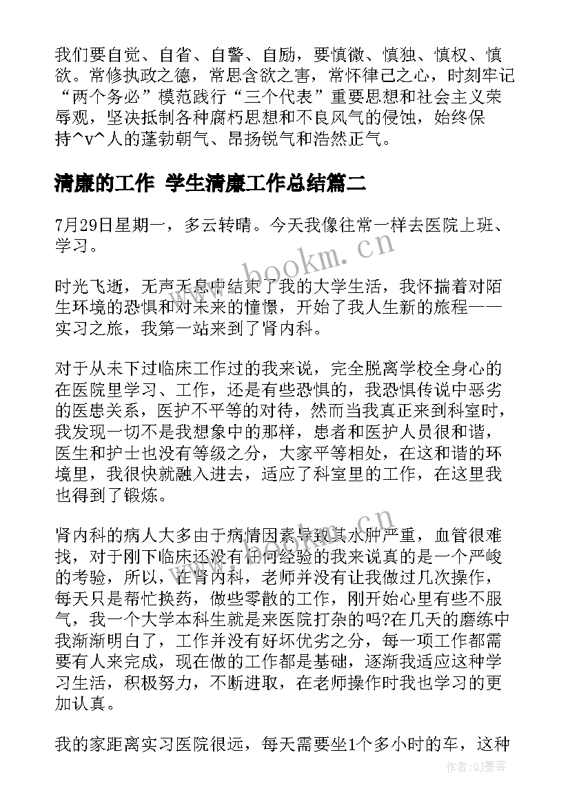 清廉的工作 学生清廉工作总结(通用9篇)