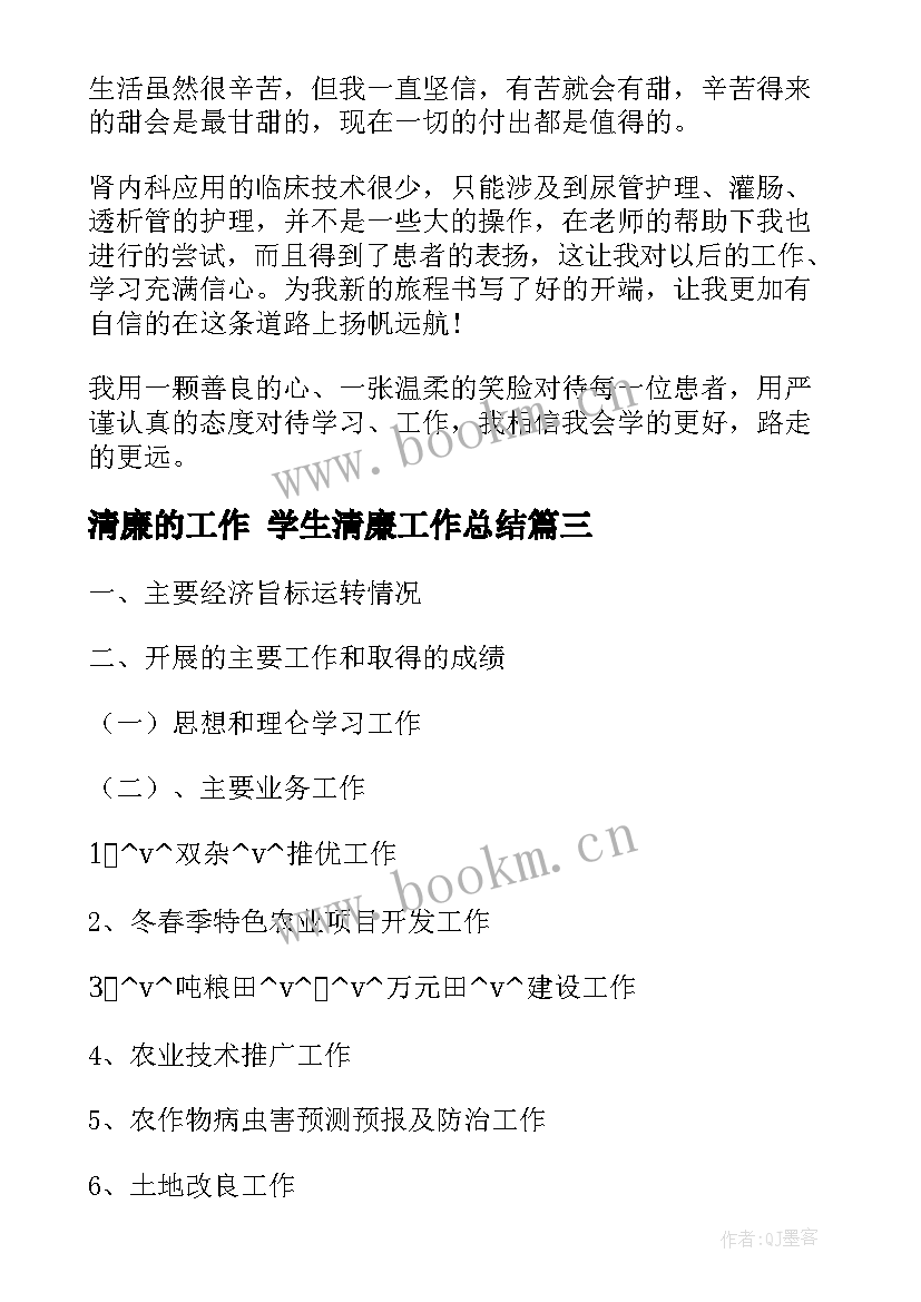 清廉的工作 学生清廉工作总结(通用9篇)