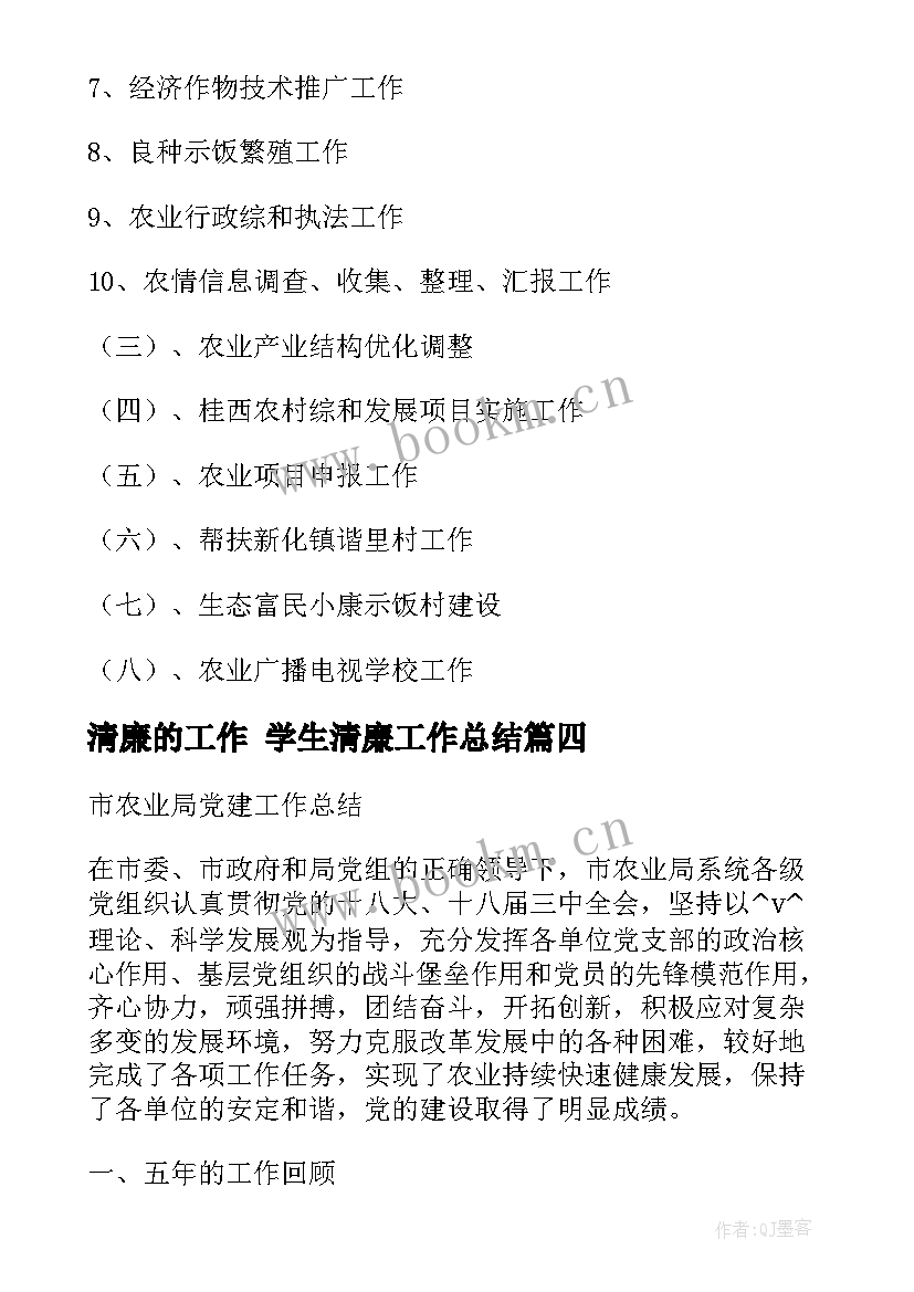 清廉的工作 学生清廉工作总结(通用9篇)