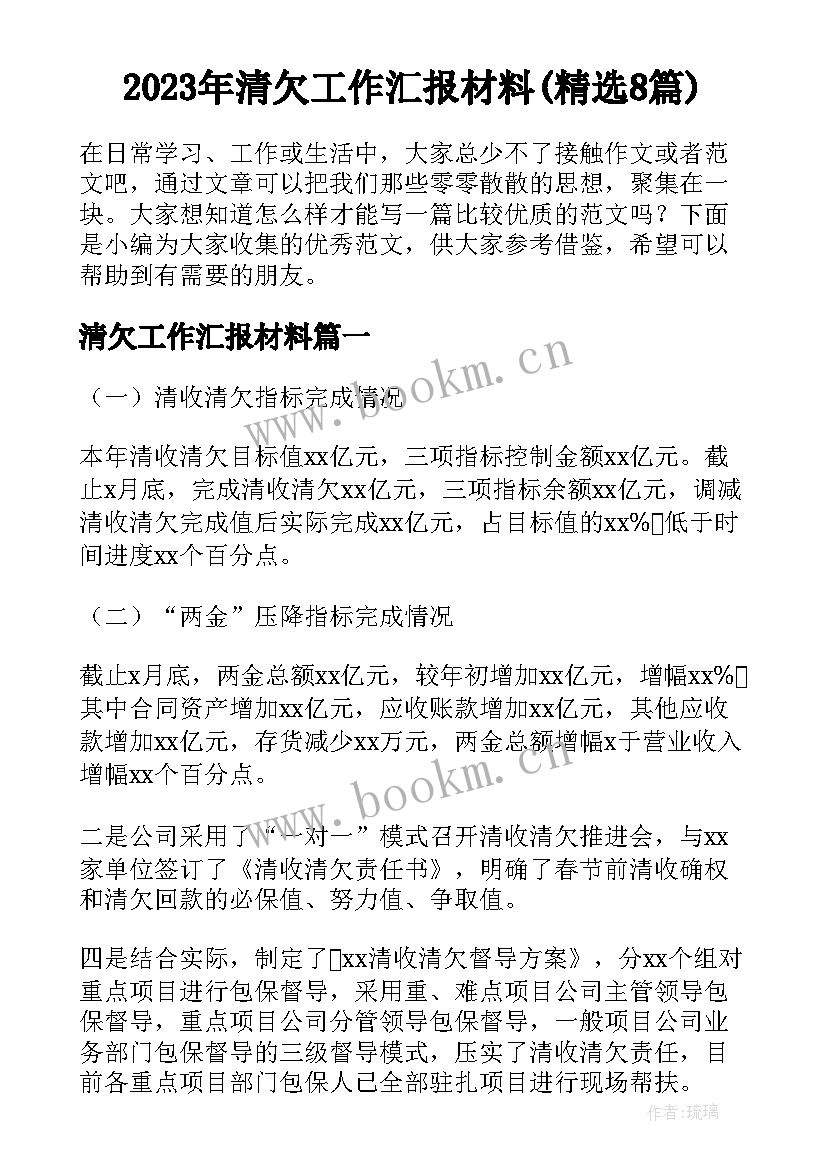 2023年清欠工作汇报材料(精选8篇)