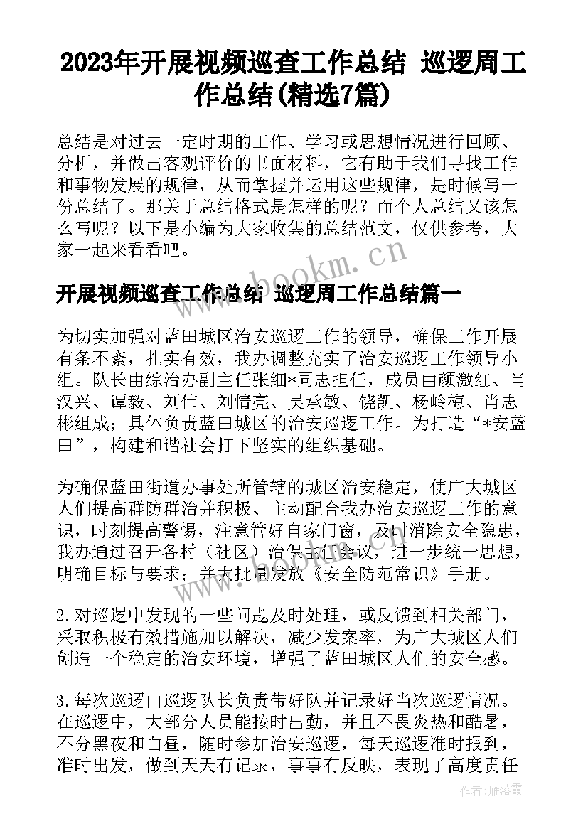 2023年开展视频巡查工作总结 巡逻周工作总结(精选7篇)