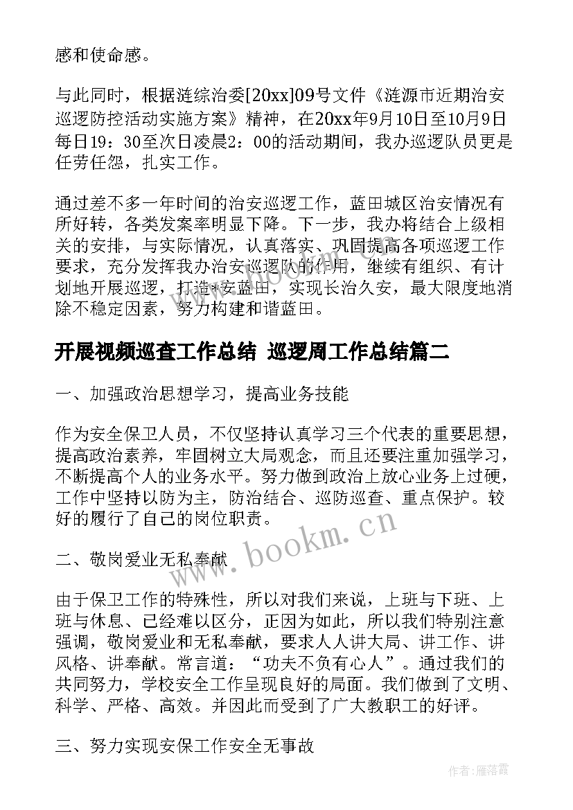 2023年开展视频巡查工作总结 巡逻周工作总结(精选7篇)