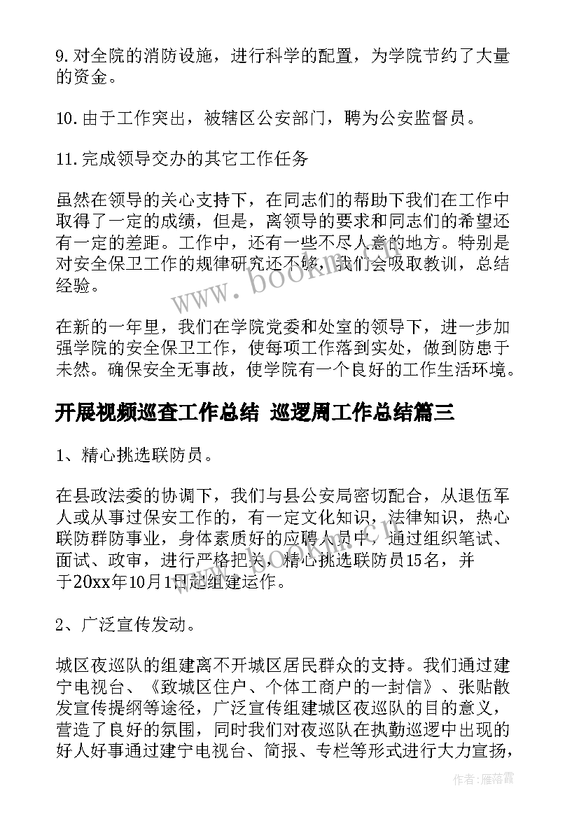 2023年开展视频巡查工作总结 巡逻周工作总结(精选7篇)