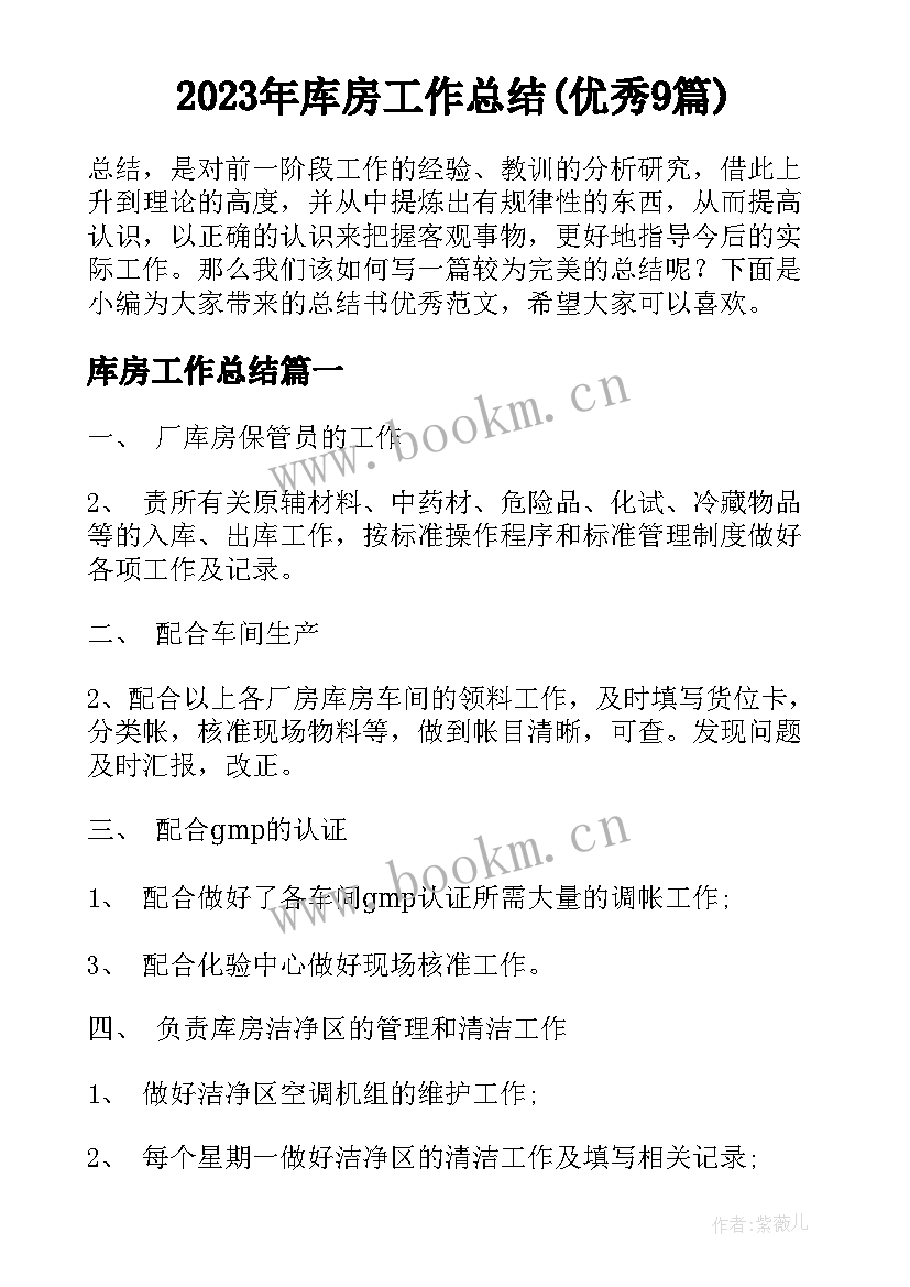 2023年库房工作总结(优秀9篇)