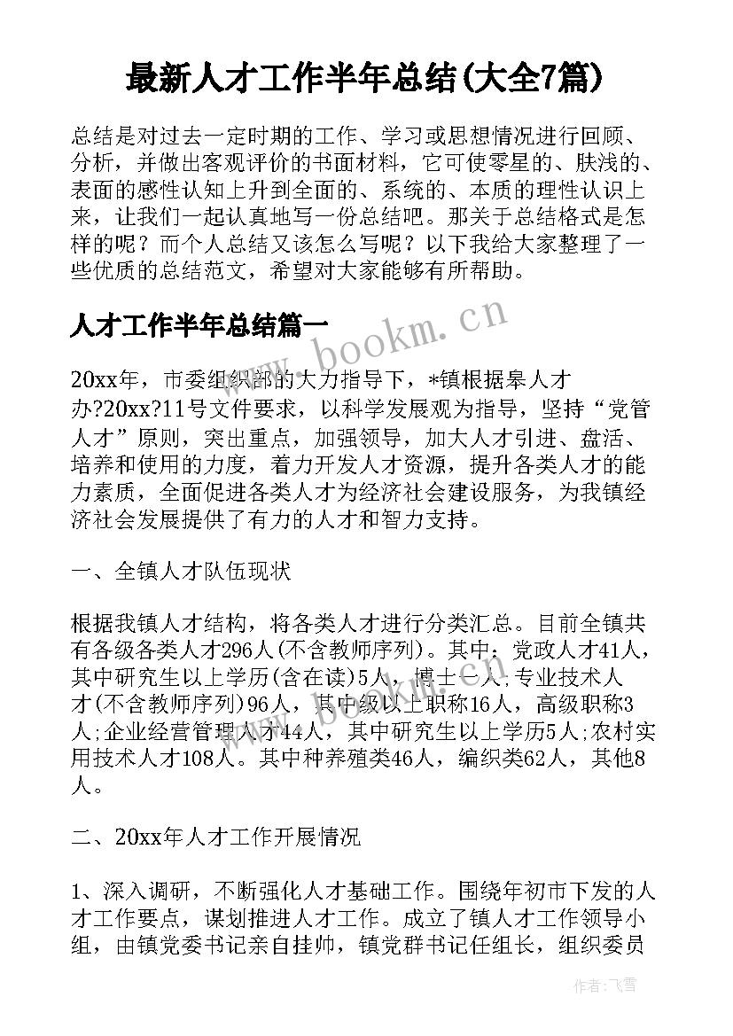 最新人才工作半年总结(大全7篇)