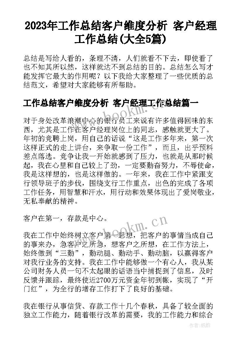 2023年工作总结客户维度分析 客户经理工作总结(大全5篇)