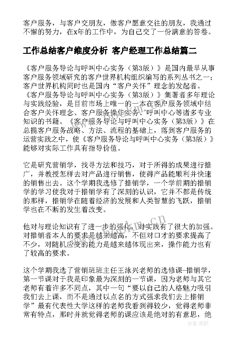 2023年工作总结客户维度分析 客户经理工作总结(大全5篇)