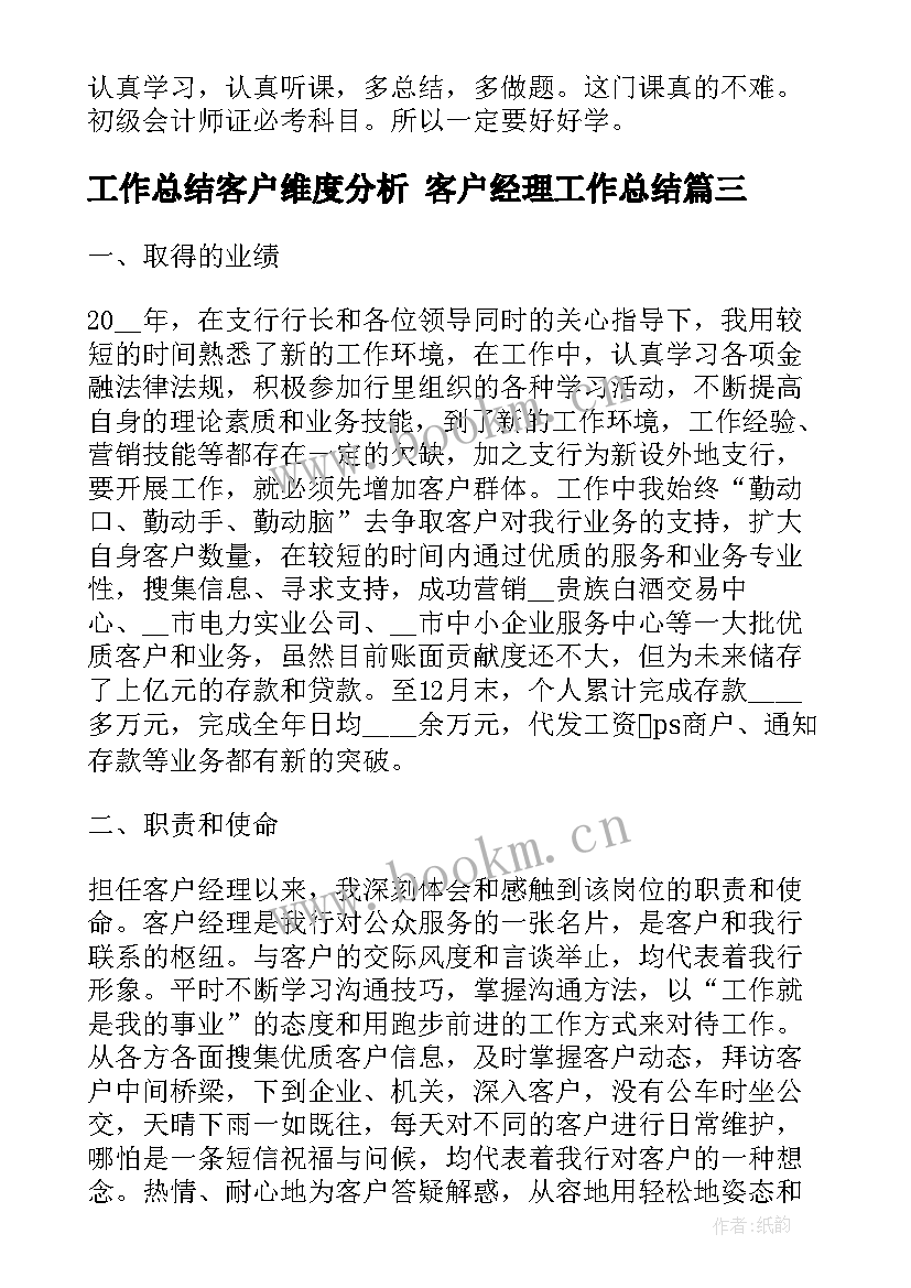 2023年工作总结客户维度分析 客户经理工作总结(大全5篇)