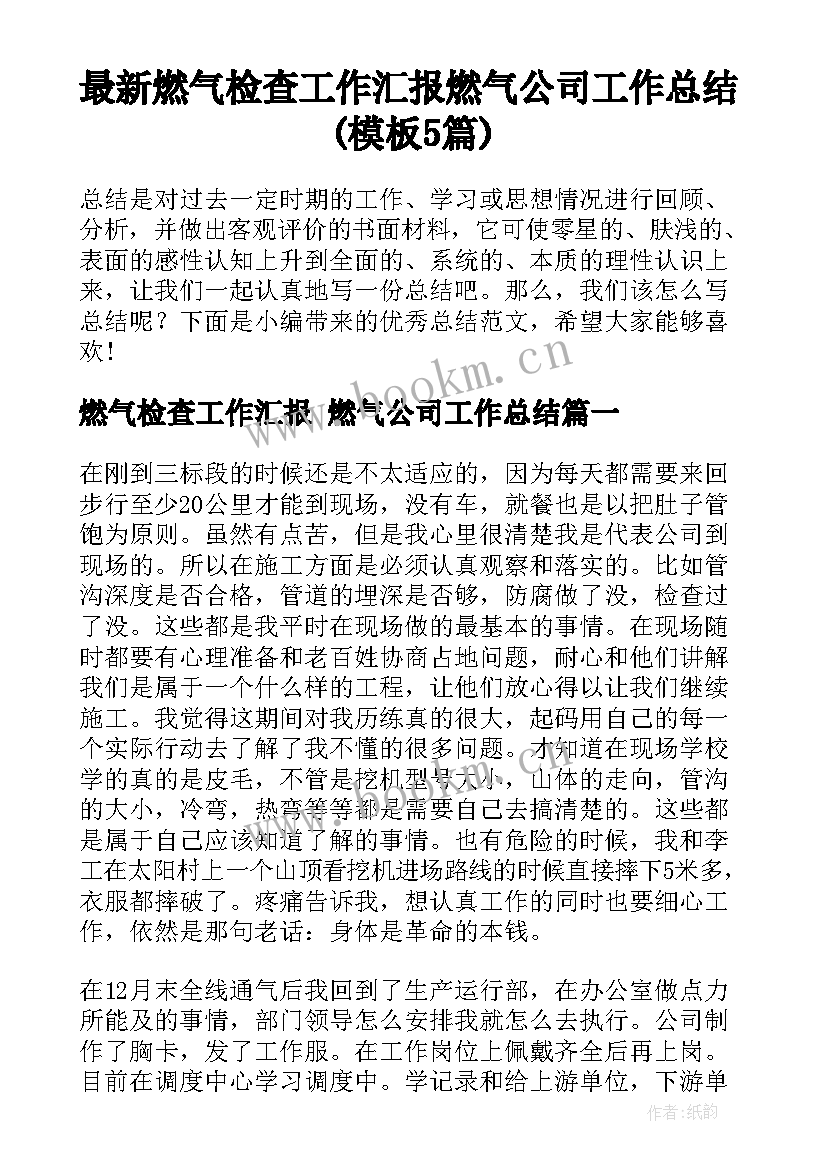 最新燃气检查工作汇报 燃气公司工作总结(模板5篇)