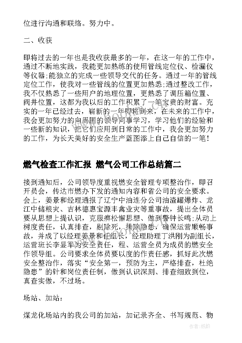 最新燃气检查工作汇报 燃气公司工作总结(模板5篇)