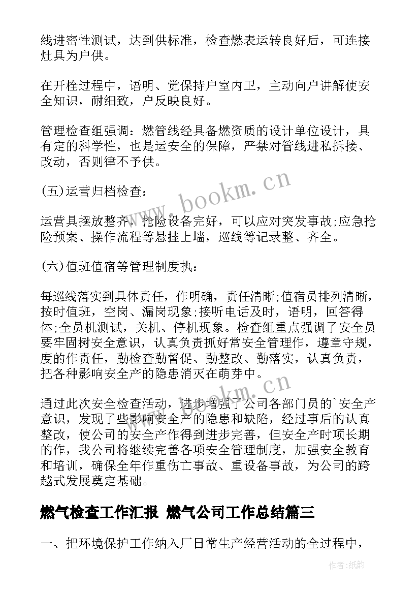 最新燃气检查工作汇报 燃气公司工作总结(模板5篇)