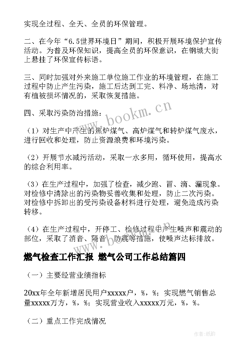 最新燃气检查工作汇报 燃气公司工作总结(模板5篇)