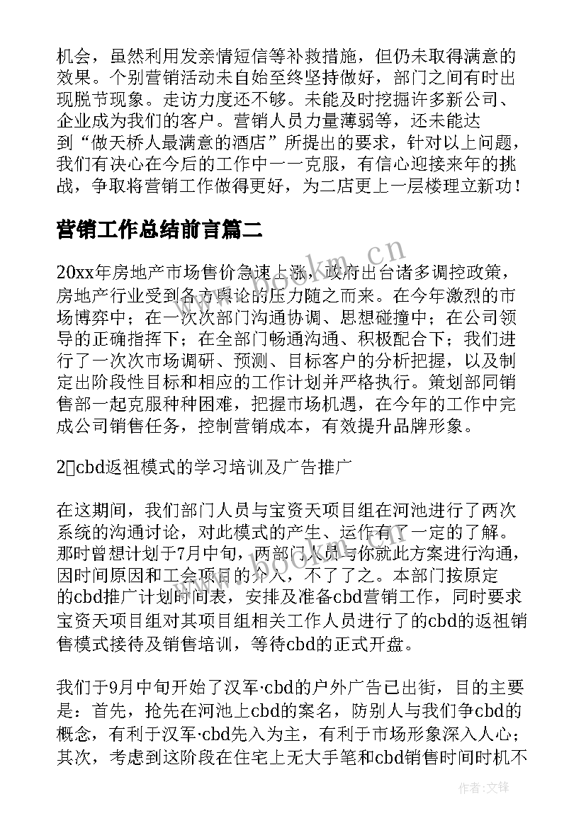 最新营销工作总结前言(实用10篇)