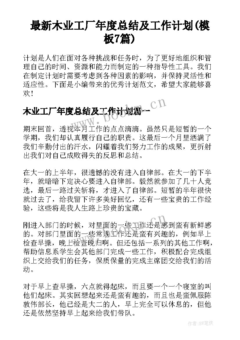 最新木业工厂年度总结及工作计划(模板7篇)