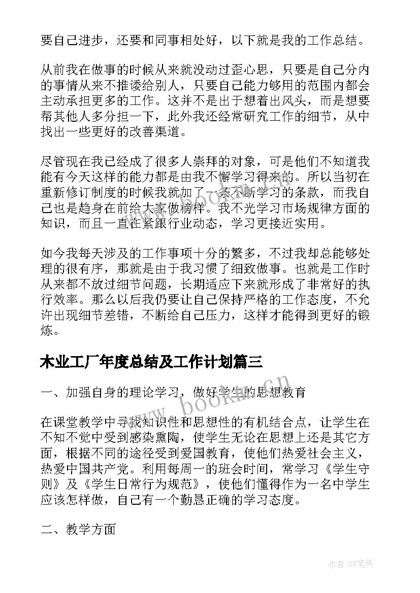 最新木业工厂年度总结及工作计划(模板7篇)