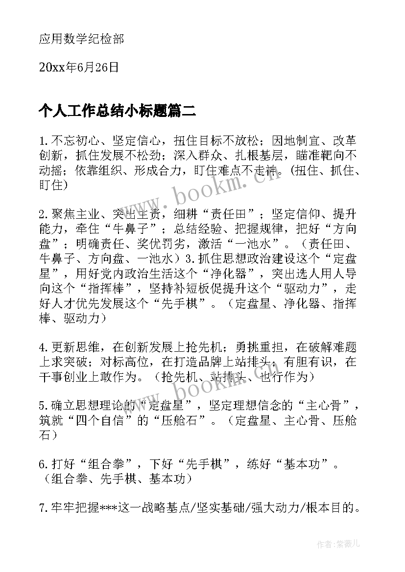 个人工作总结小标题(精选7篇)