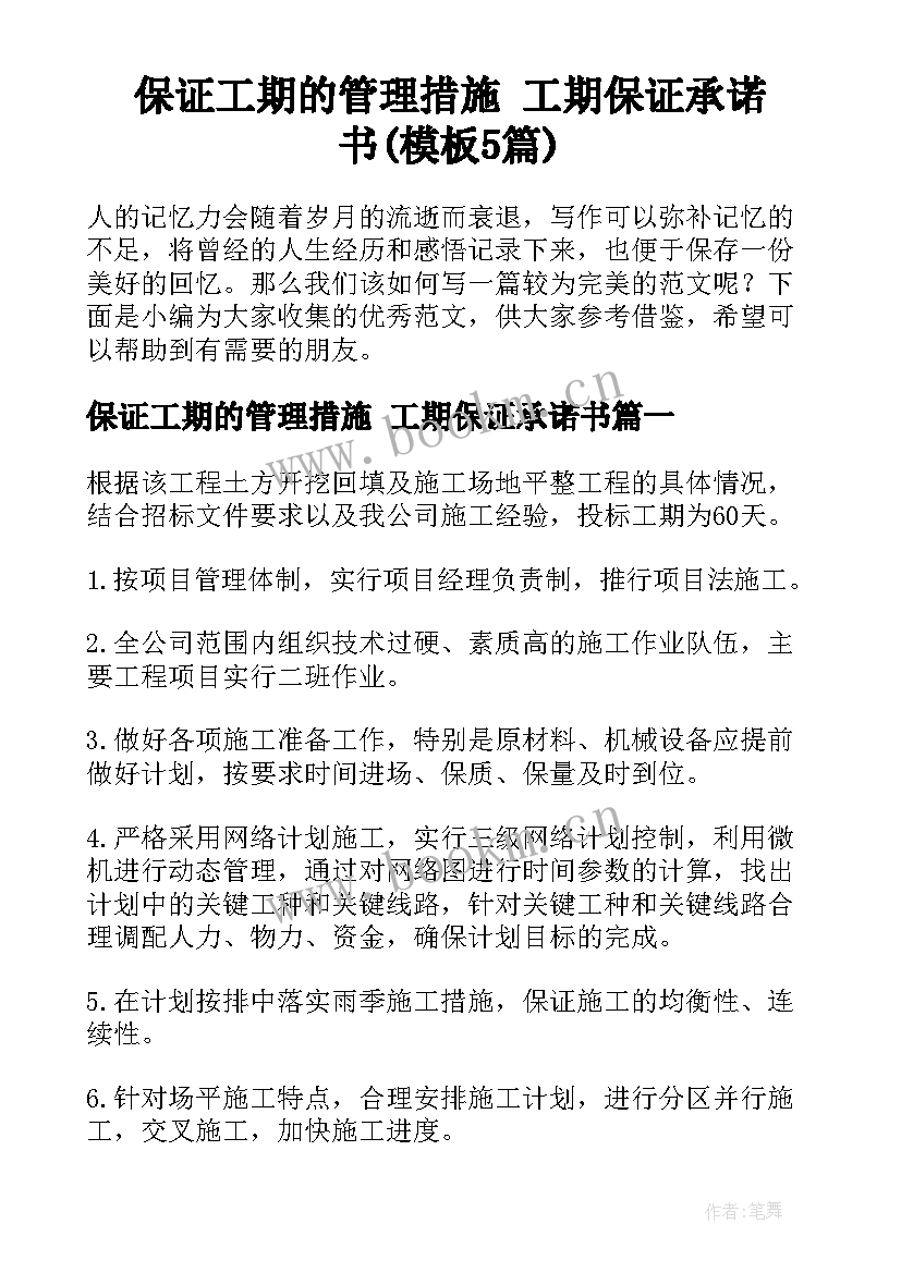 保证工期的管理措施 工期保证承诺书(模板5篇)