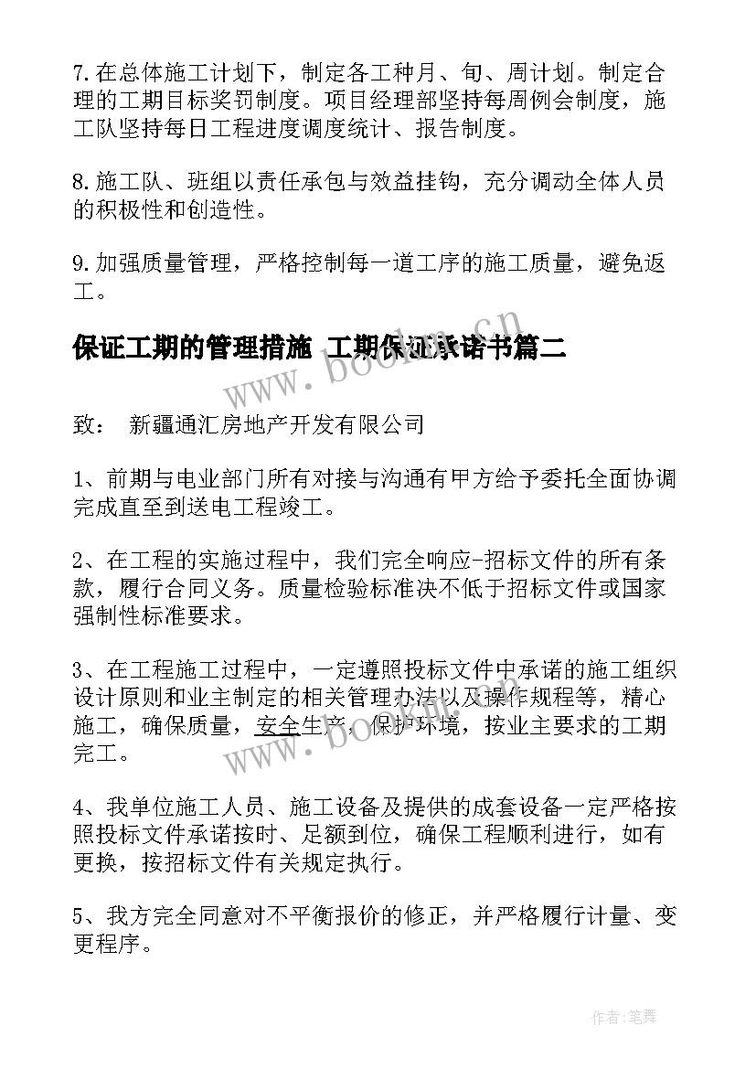 保证工期的管理措施 工期保证承诺书(模板5篇)