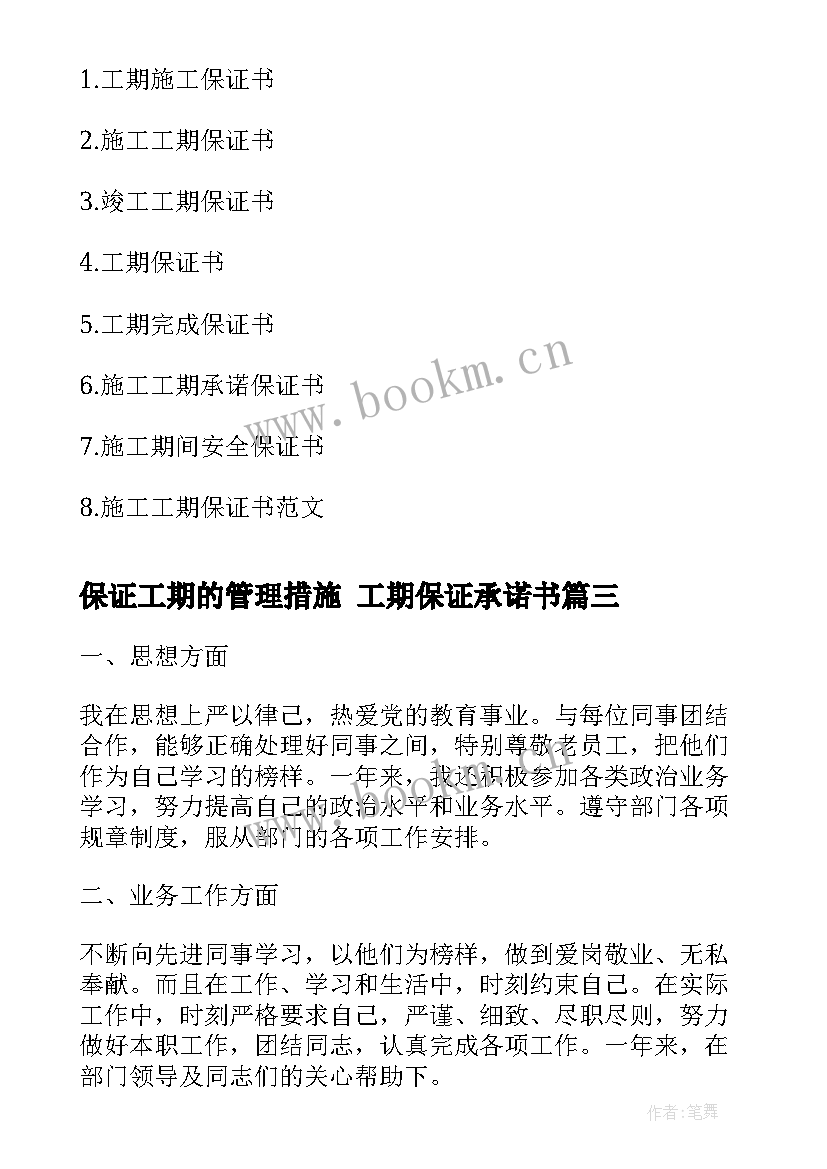 保证工期的管理措施 工期保证承诺书(模板5篇)