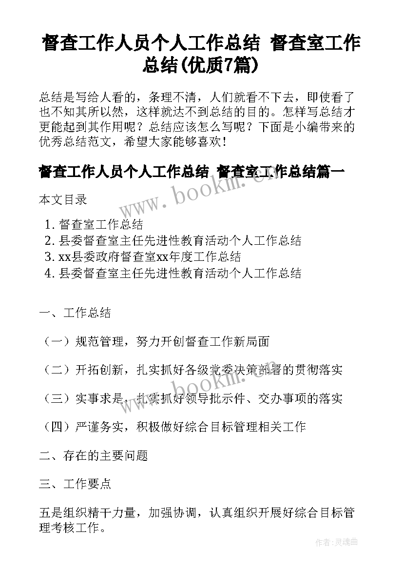 督查工作人员个人工作总结 督查室工作总结(优质7篇)