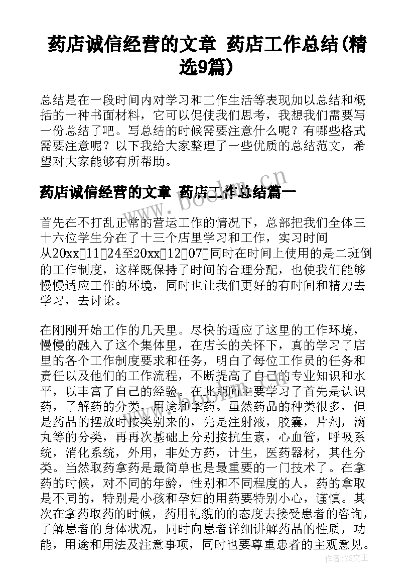 药店诚信经营的文章 药店工作总结(精选9篇)