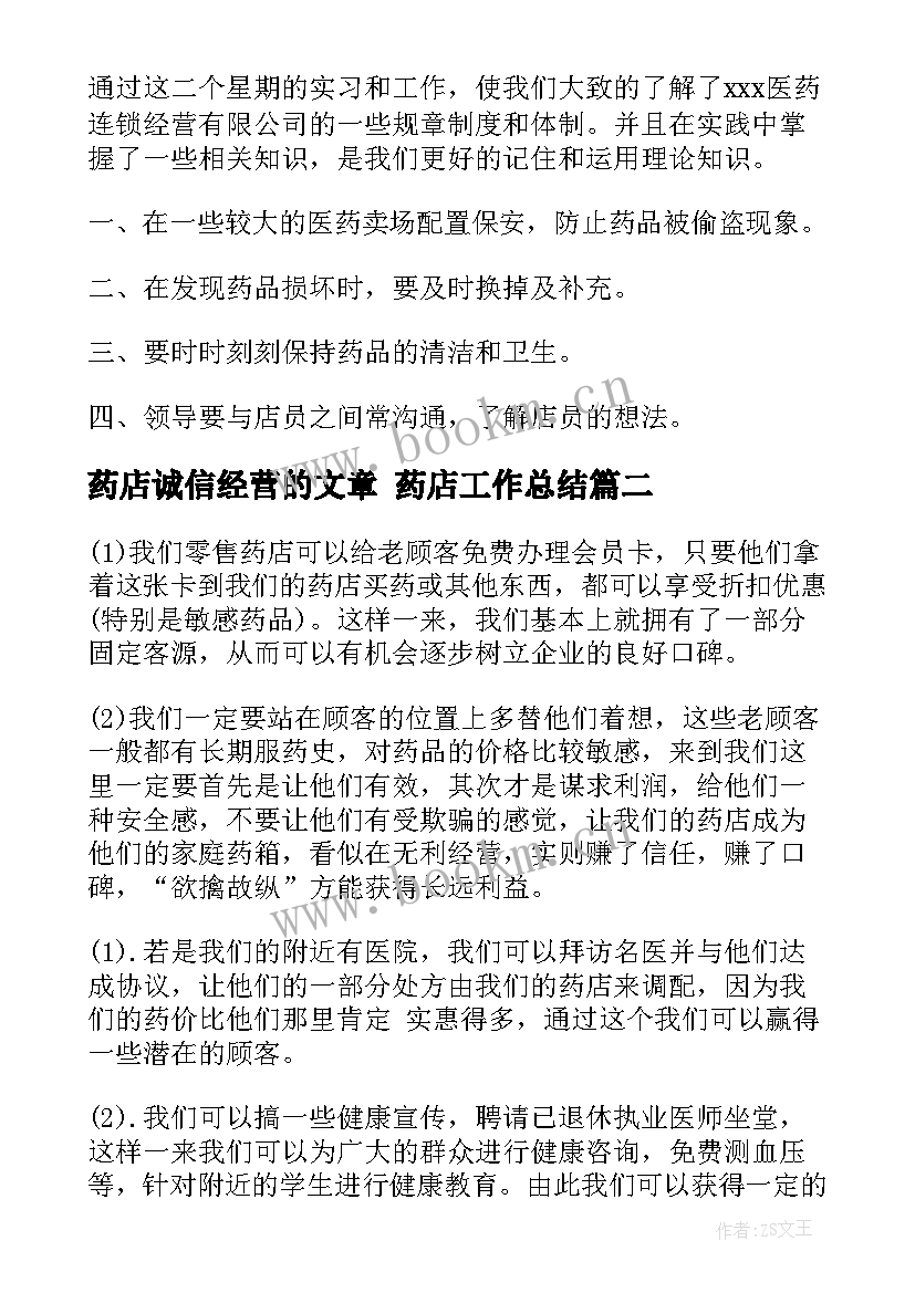 药店诚信经营的文章 药店工作总结(精选9篇)