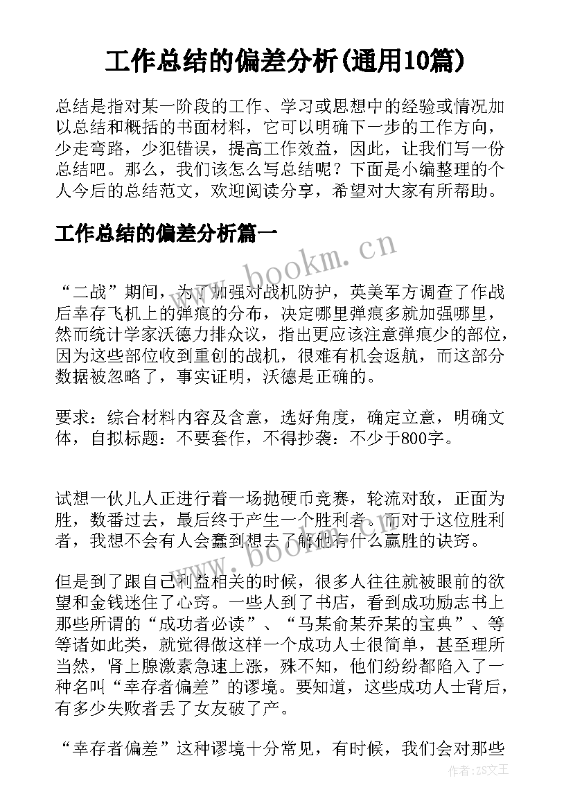 工作总结的偏差分析(通用10篇)