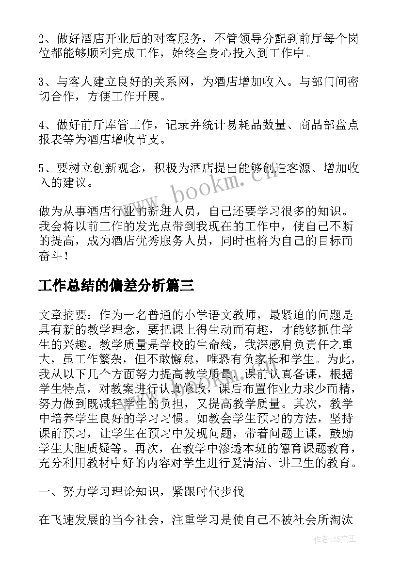 工作总结的偏差分析(通用10篇)