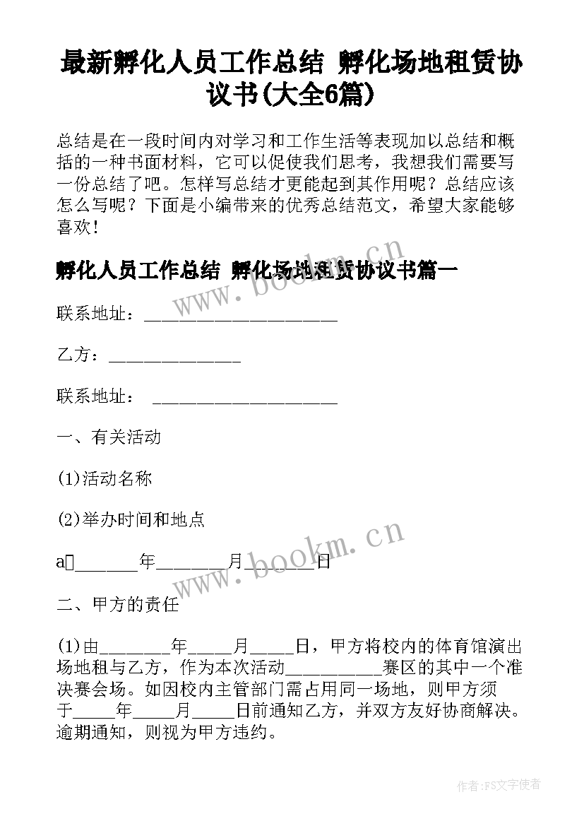 最新孵化人员工作总结 孵化场地租赁协议书(大全6篇)