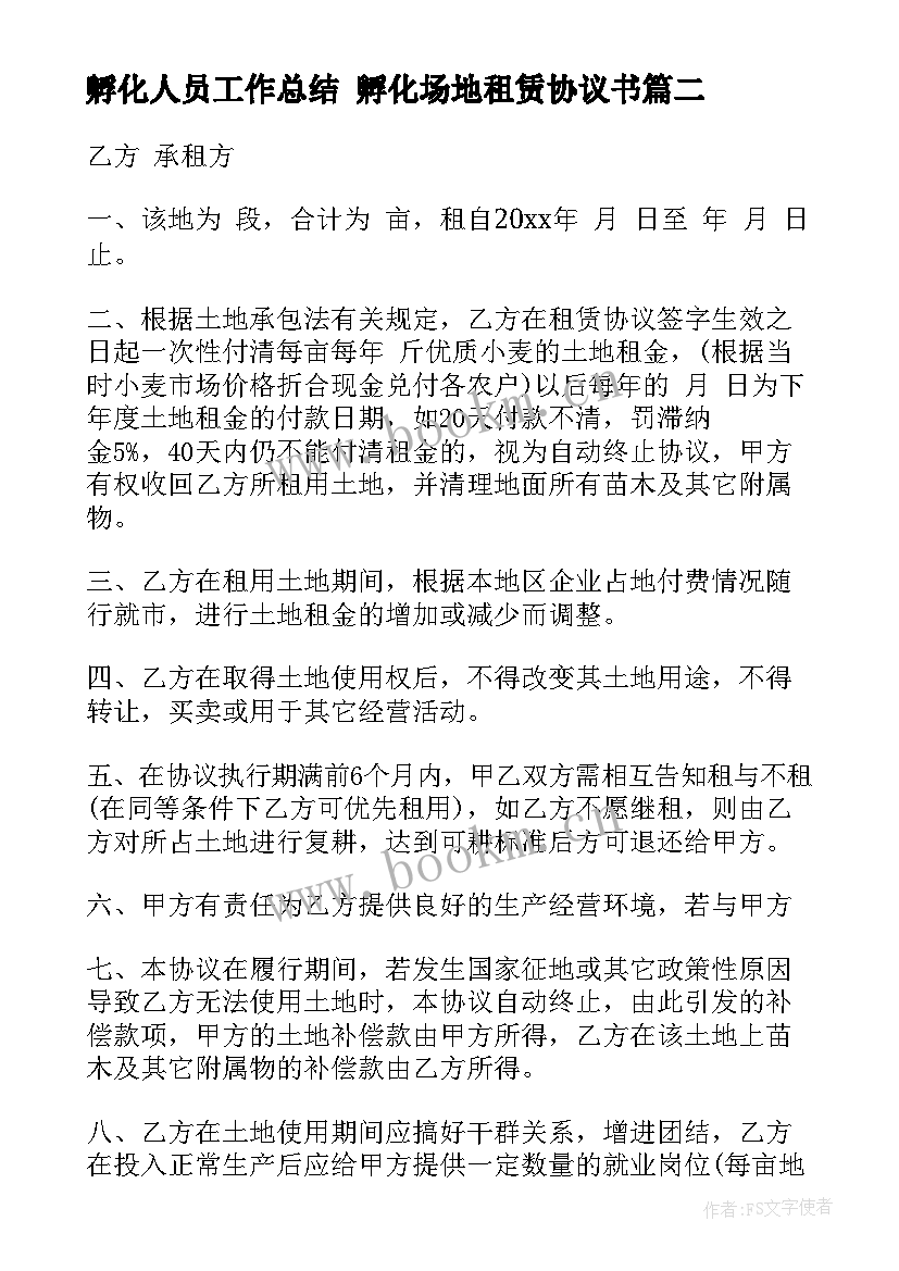 最新孵化人员工作总结 孵化场地租赁协议书(大全6篇)