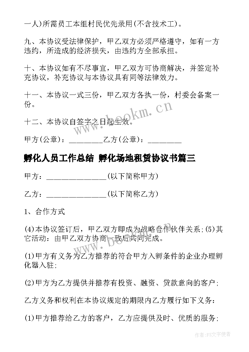 最新孵化人员工作总结 孵化场地租赁协议书(大全6篇)