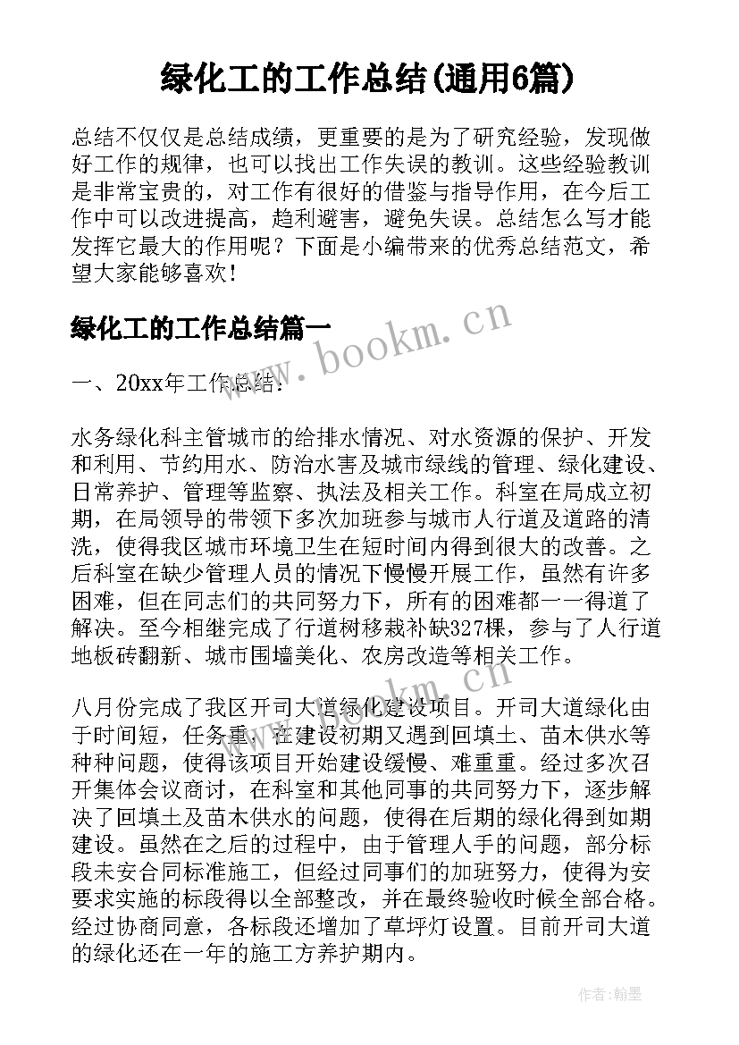 绿化工的工作总结(通用6篇)