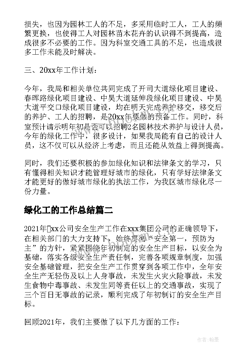 绿化工的工作总结(通用6篇)