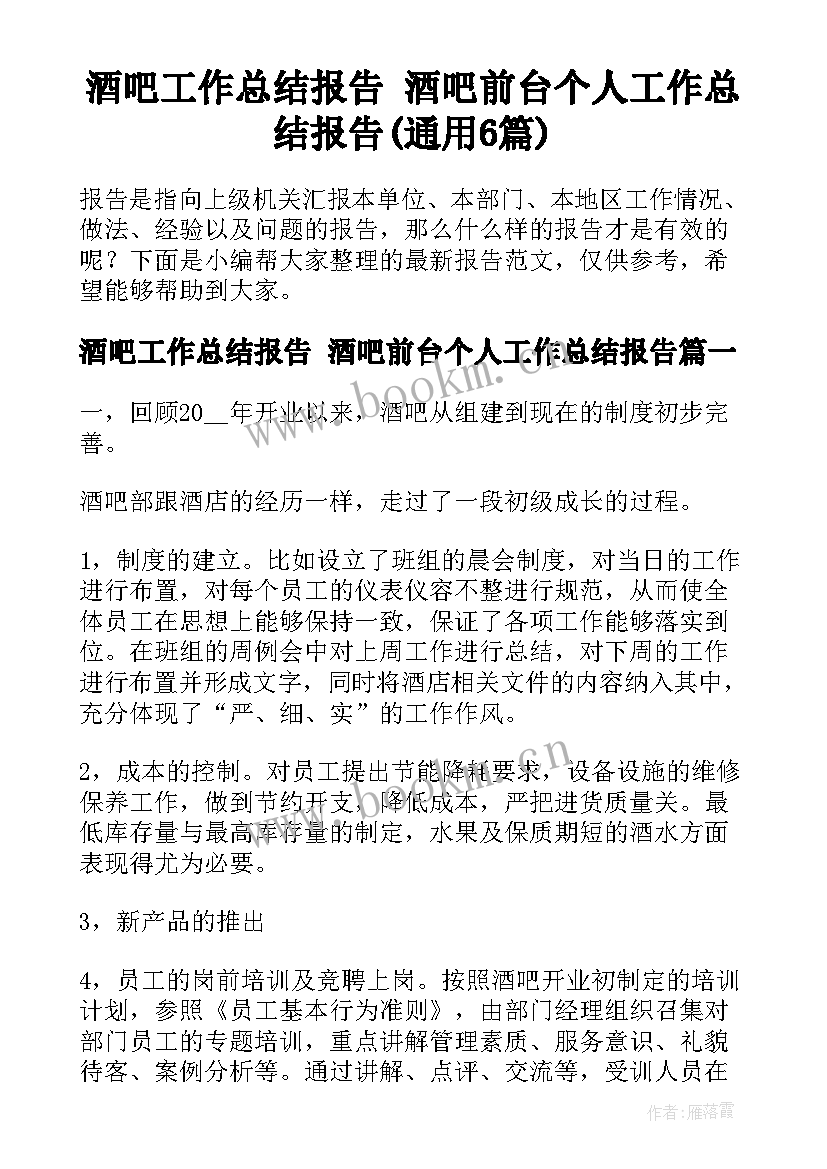 酒吧工作总结报告 酒吧前台个人工作总结报告(通用6篇)