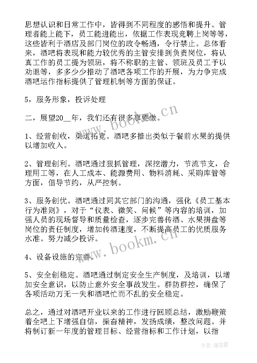 酒吧工作总结报告 酒吧前台个人工作总结报告(通用6篇)