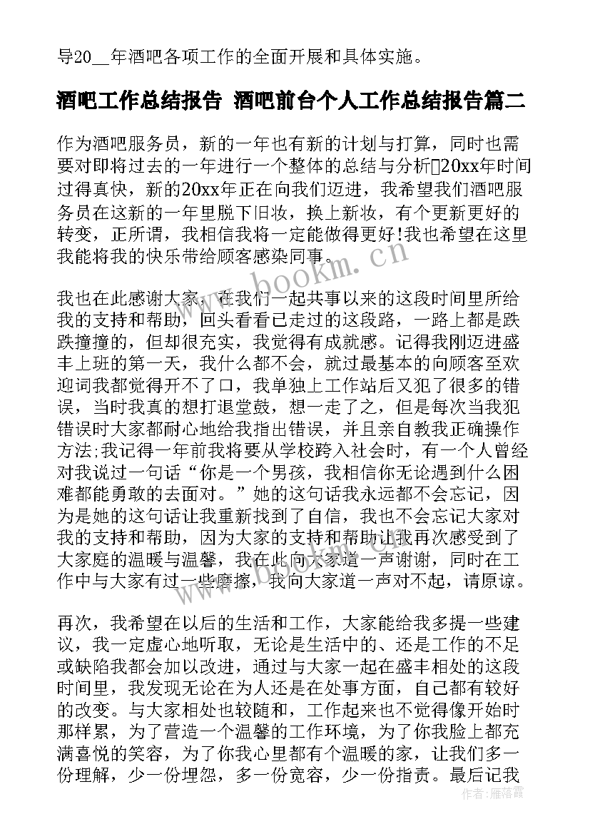 酒吧工作总结报告 酒吧前台个人工作总结报告(通用6篇)