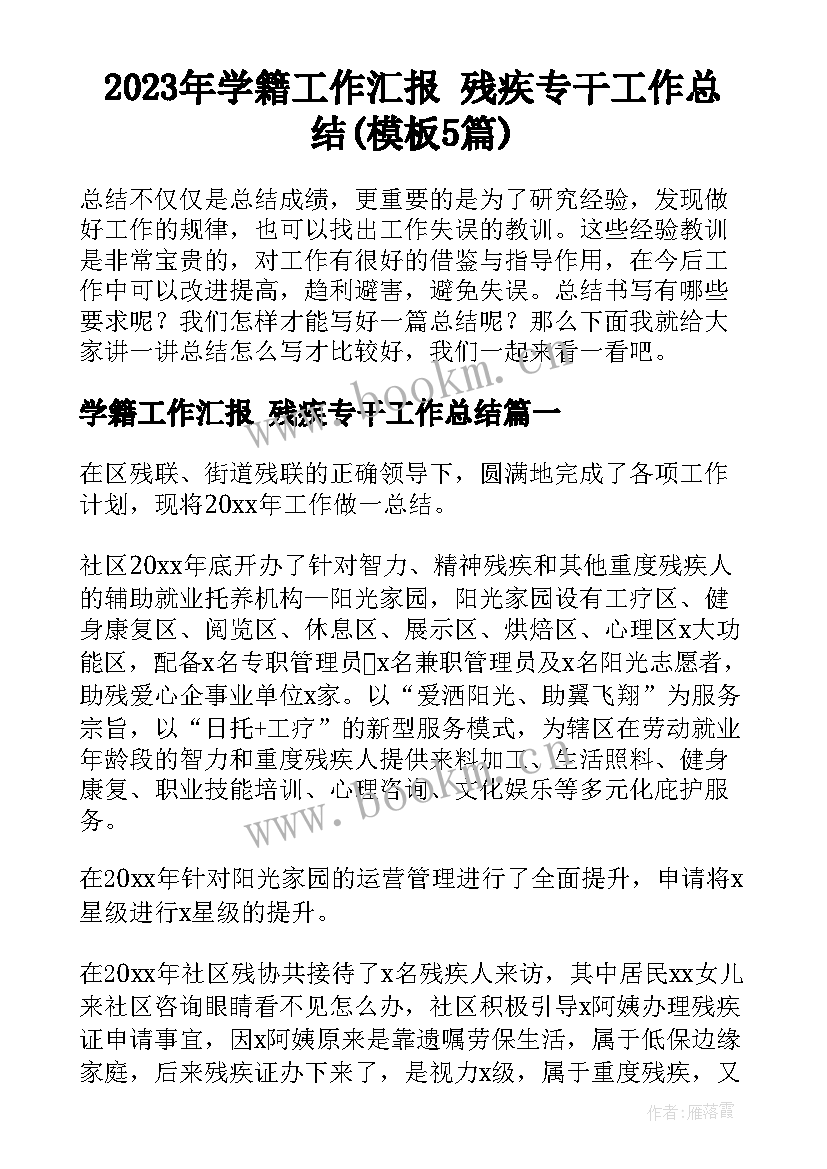 2023年学籍工作汇报 残疾专干工作总结(模板5篇)